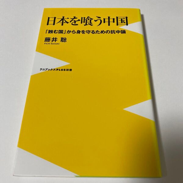 【クーポンで200円引き】日本を喰う中国 「蝕む国」から身を守るための抗中論 (ワニブックス|PLUS|新書 344) 藤井聡/著