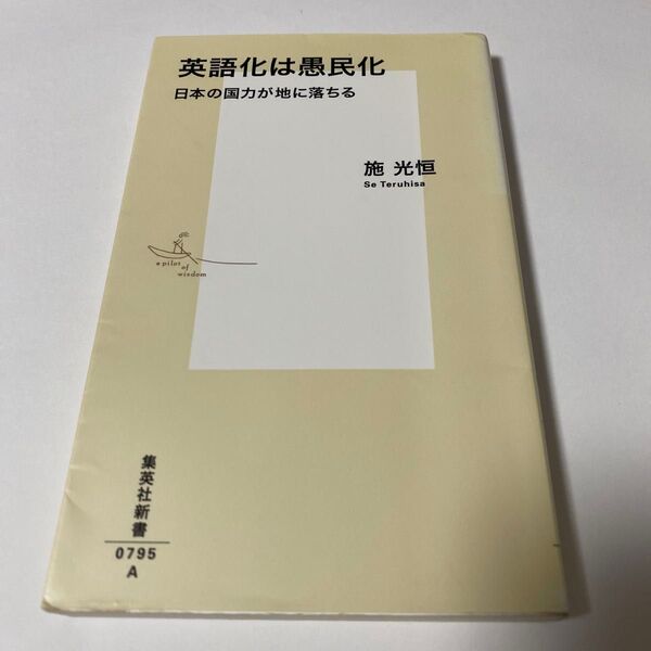 【クーポンで200円引き】英語化は愚民化 日本の国力が地に落ちる (集英社新書 0795) 施光恒/著