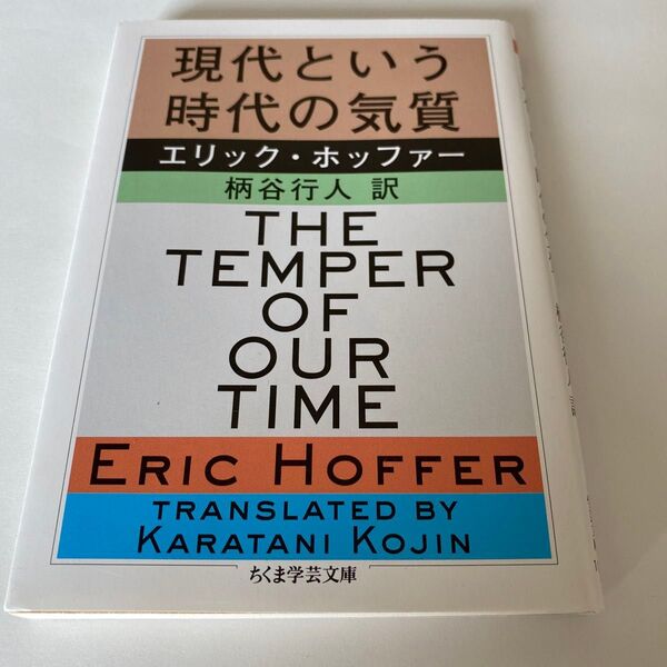 【クーポンで200円引き】現代という時代の気質 (ちくま学芸文庫 ホ19-1) エリック・ホッファー/著 柄谷行人/訳