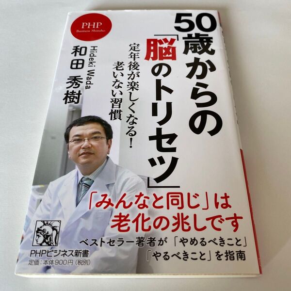 【クーポンで200円引き】50歳からの「脳のトリセツ」 定年後が楽しくなる!老いない習慣 (PHPビジネス新書 450) 和田秀樹