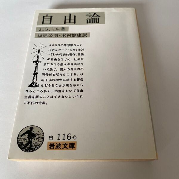 【クーポンで200円引き】自由論 (岩波文庫) J.S.ミル/著 塩尻公明/訳 木村健康/訳