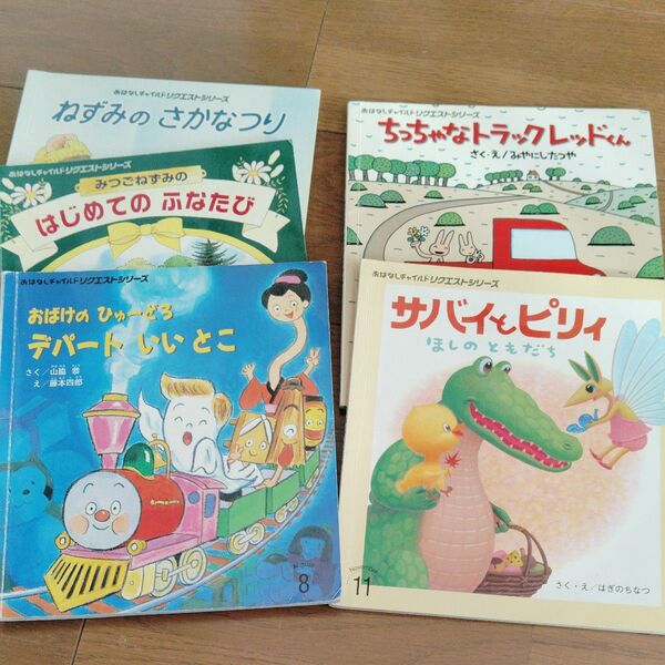 絵本 おはなしチャイルドリクエストシリーズ 5冊セット まとめ売り