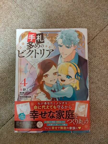 手札が多めのビクトリア 4 (フロースコミック) 牛野こも/著 守雨/原作 藤実なんな/キャラクター原案
