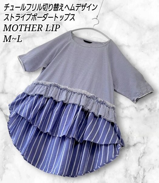 MOTHER LIP ストライプ ボーダー ウエストチュールフリル ヘムトップス