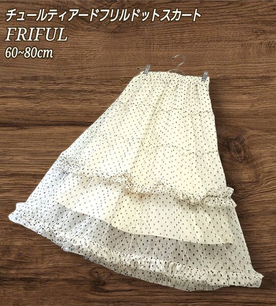 FRIFUL チュール ティアード フリル ドット柄 ロングスカート