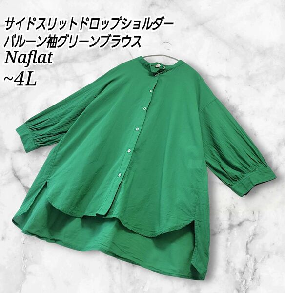 Naflat グリーン ドロップショルダー バルーン袖 ブラウスコットンプラウス 緑 大きいサイズ LL 3L 4L