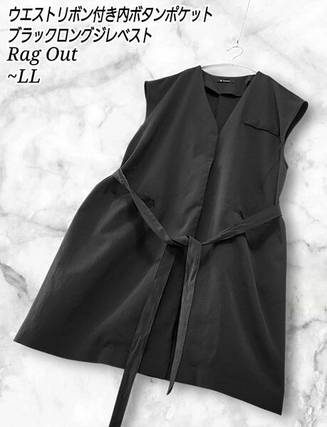 Rag Out ウエストリボン付き内ボタン ブラック ロング ジレ ベスト
