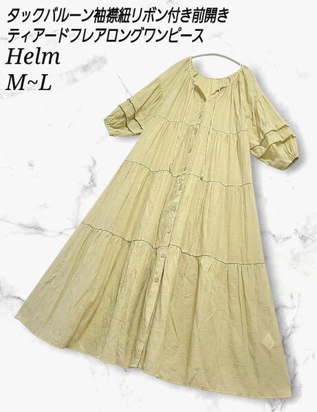 Helm タックバルーン袖 ティアード 裾揺れフレア ロングワンピース