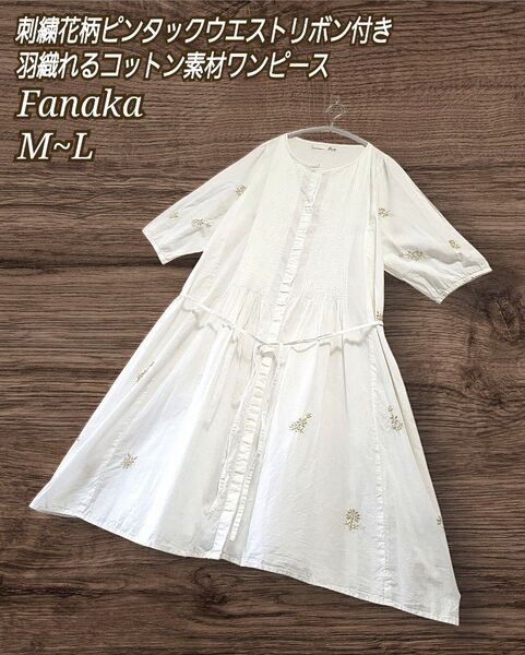 Fanaka 刺繍 ピンタック コットン ワンピース アイボリー