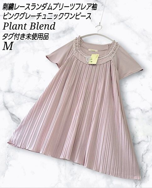 Plant Blend 刺繍 レース プリーツ フレア チュニック ワンピース