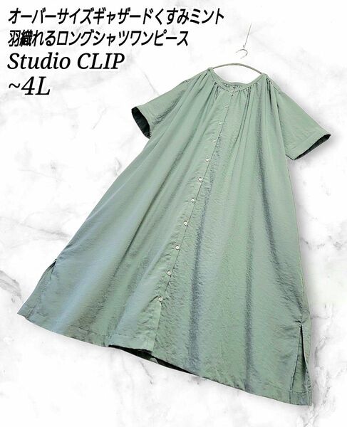 Studio CLIP ギャザードレープ オーバーサイズ ロング ワンピース