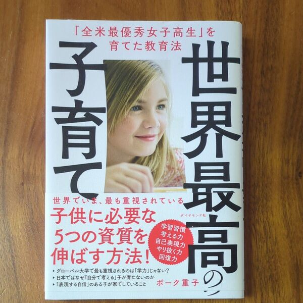 世界最高の子育て 「全米最優秀女子高生」を育てた教育法 ボーク重子/著