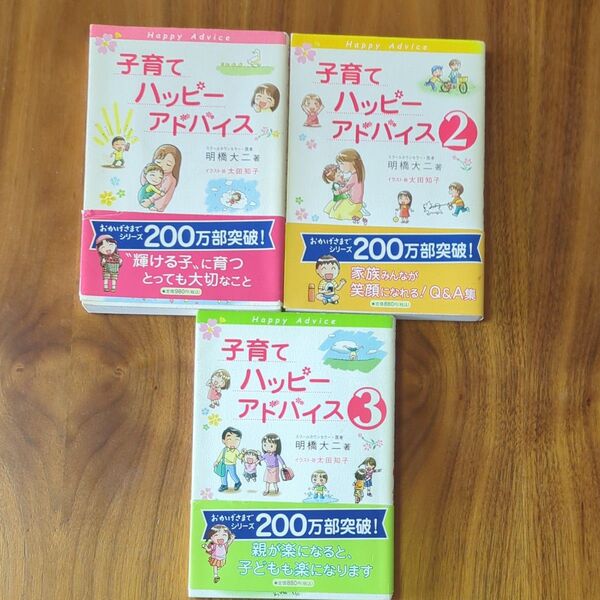 子育てハッピーアドバイス 3冊セット 育児書