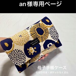 an様専用ページ 母子手帳ケース