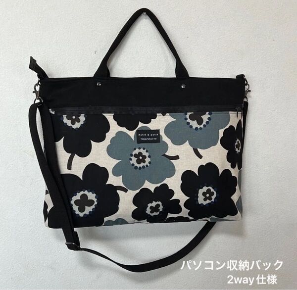 自分だけのオリジナルパソコンバッグ 2way仕様