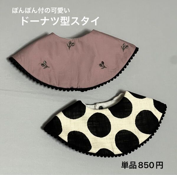 ハンドメイド ベビースタイ ドーナツ型 単品850円