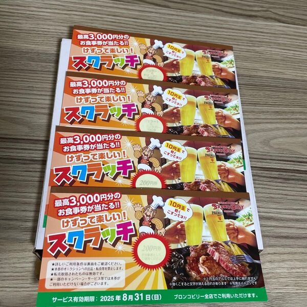 ブロンコビリー スクラッチ