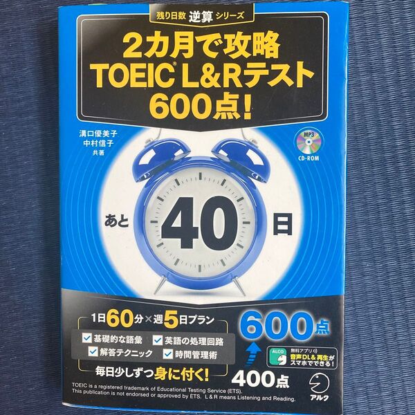 2ヶ月で攻略 TOEIC L&Rテスト 600点! CD-ROM MP3付き