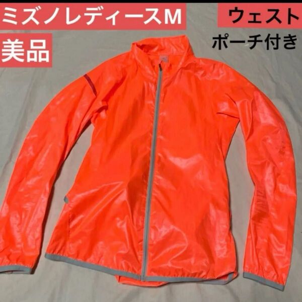 美品ミズノレディースランニングパーカーM蛍光オレンジウェストポーチ付き ウインドブレーカー ジャケット スポーツウェア