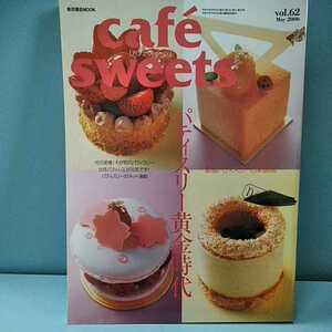 cafesweets(カフェスイーツ) vol.62　May2006　パティスリー黄金時代　パティスリーのネット通販　わが町のパティスリー　柴田書店MOOK 