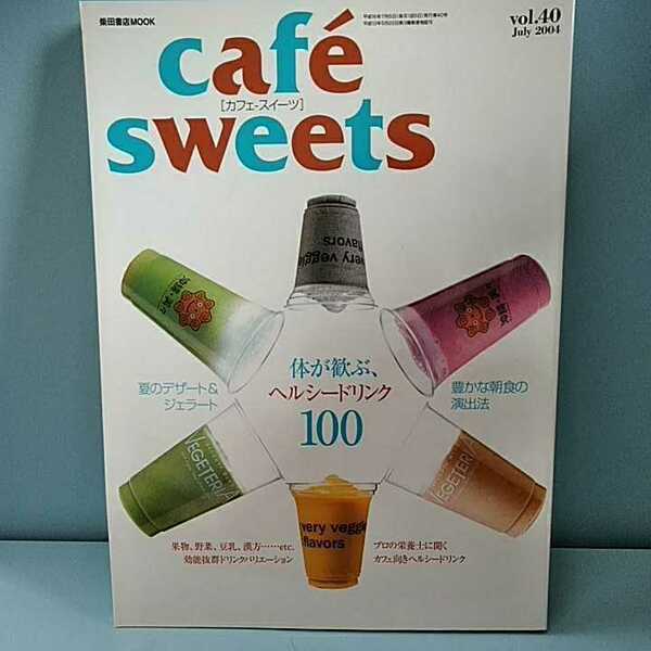 cafesweets(カフェスイーツ) vol.40　July2004　体が歓ぶヘルシードリンク100　夏のデザート＆ジェラート　柴田書店MOOK 