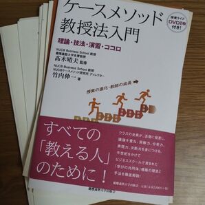 裁断済 ケースメソッド教授法入門 理論・技法・演習・ココロ 高木晴夫/監修 竹内伸一/著