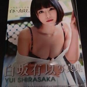 白坂有以 写真集 白い有以