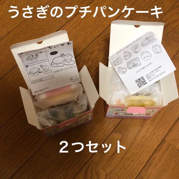 【新品未使用】 ハッピーセット マクドナルド マック ちいかわ 第1弾 うさぎのプチパンケース 2個セット