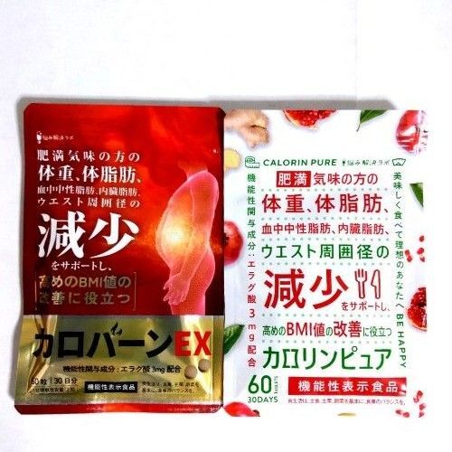 カロバーンEX・カロリンピュア 肥満気味の方の体重 体脂肪の減少を助ける 血中中性脂肪 内臓脂肪 ウエスト周囲径 の減少をサポート