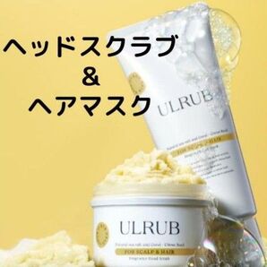 【セット】ULRUB ウルラブ ヘッドスクラブ ヘアマスク