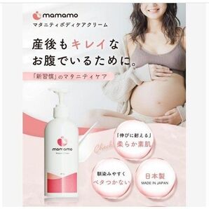 mamamo マタニティボディケアクリーム マタニティクリーム 妊婦 クリーム