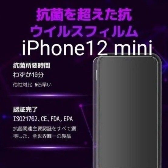 【抗菌 抗ウイルス】iPhone12 mini スマホ液晶保護フィルム