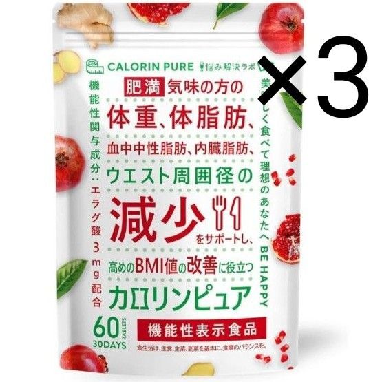 【3袋セット】カロリンピュア 【肥満気味の方の体重・体脂肪・血中中性脂肪・内臓脂肪・ウエスト周囲径の減少をサポート】