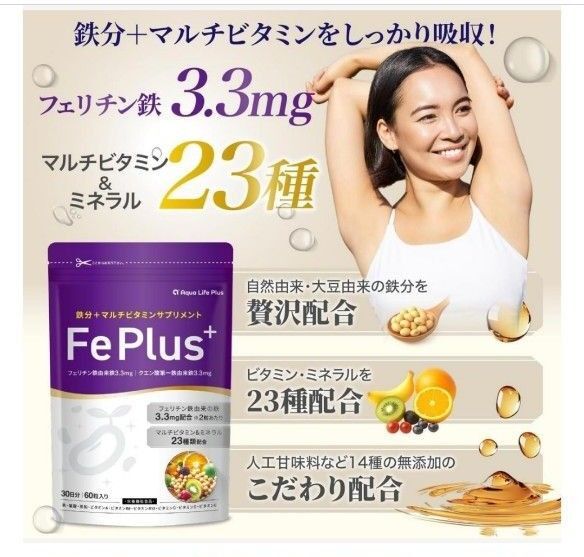 【自然由来・大豆由来の鉄分 贅沢配合】Fe Plus フェリチン鉄 鉄分 サプリメント
