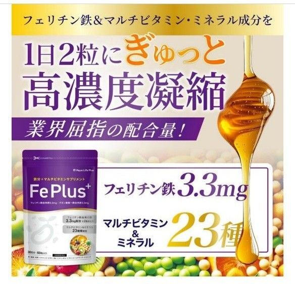 【自然由来・大豆由来の鉄分 贅沢配合】Fe Plus フェリチン鉄 鉄分 サプリメント