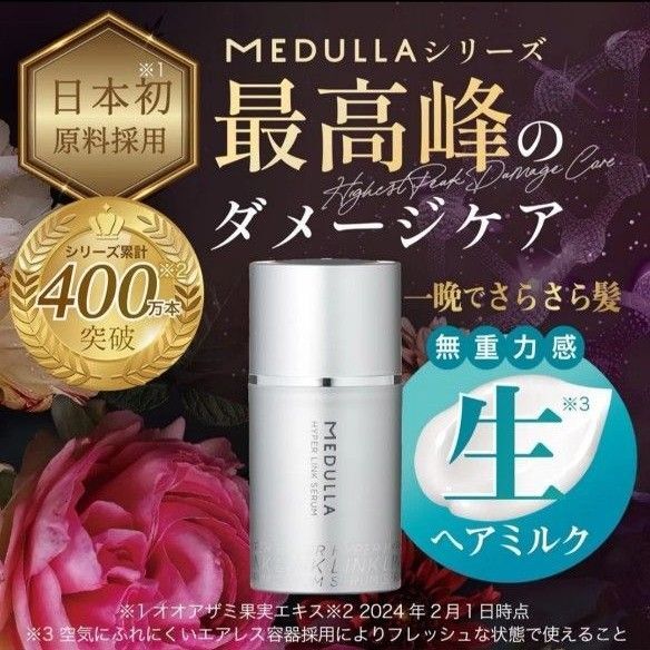 メデュラ ハイパーリンクセラム MEDULLA ヘアミルク 洗い流さないトリートメント