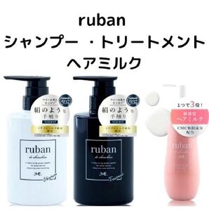 ruban シャンプー トリートメント ヘアミルク セット