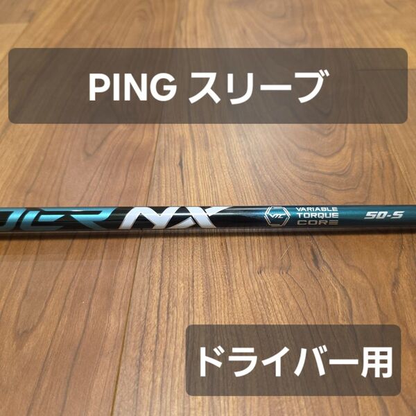 【PINGスリーブ】スピーダーNX グリーン 50S ドライバー用