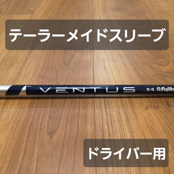 【テーラーメイドスリーブ】ベンタスブルー 5S ベロコア ドライバー用
