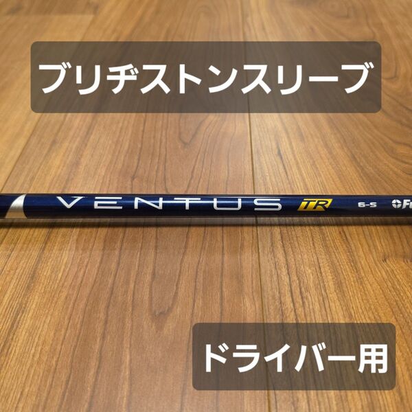【ブリヂストンスリーブ】ベンタスTR ブルー 6S ベロコア ドライバー用