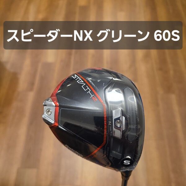 【新品未使用】テーラーメイド ステルス2プラス ドライバー スピーダーNX 緑