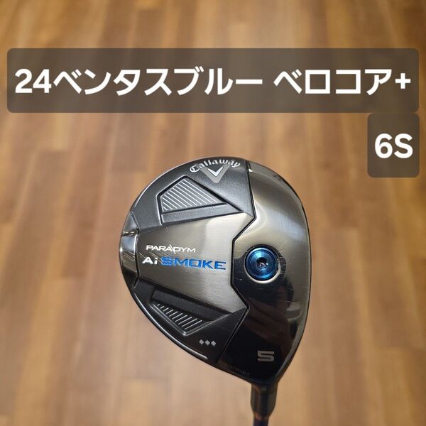 キャロウェイ パラダイム Aiスモーク ◇◇◇ 5W 24ベンタスブルー
