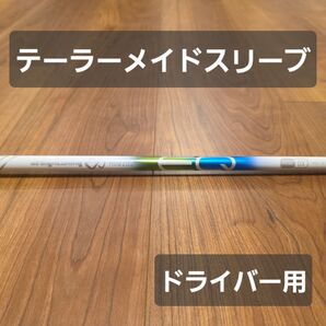 【テーラーメイドスリーブ】MBIUS EQ DX ドライバー用