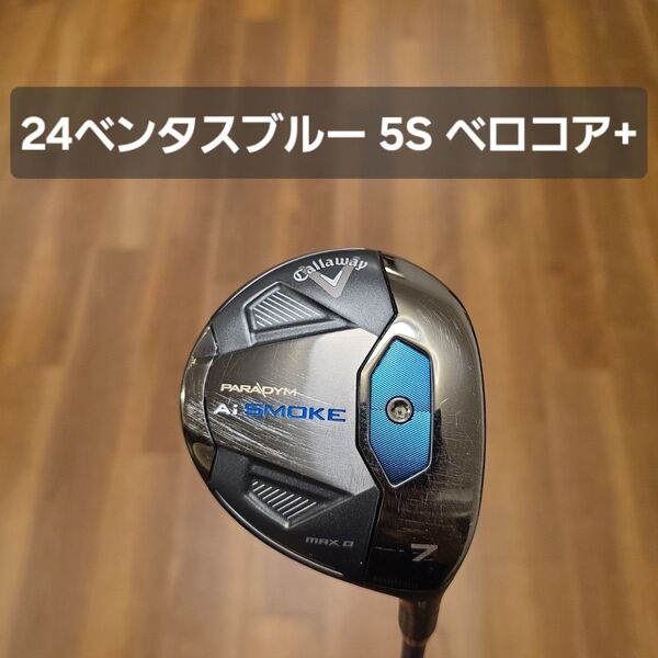 キャロウェイ パラダイム Aiスモーク MAXD 7W 24ベンタスブルー