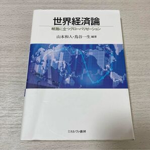 世界経済論 岐路に立つグローバリゼーション