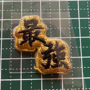 最強ワッペン 刺繍シール