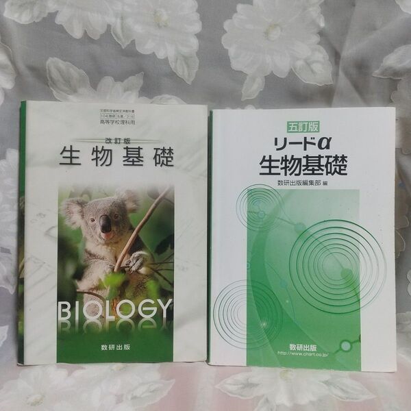 お値下げしました!! 数研出版 生物基礎 教科書 改訂版&五訂版 解答付き 3冊セット
