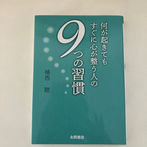 何が起きてもすぐに心が整う人の9つの習慣 植西聰