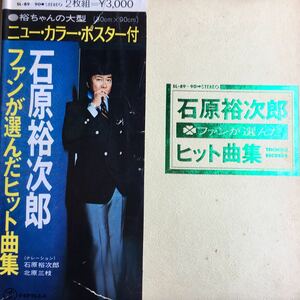 【LPレコード】 レコード 石原裕次郎 ファンが選んだヒット曲集 