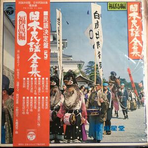 【LPレコード】 レコード 日本民謡全集 民謡決定盤(5) 福島編 